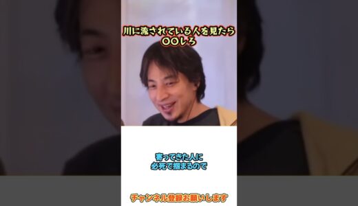 川に流されている人を見たら○○しろ。僕ならこうします。【ひろゆき】#shorts