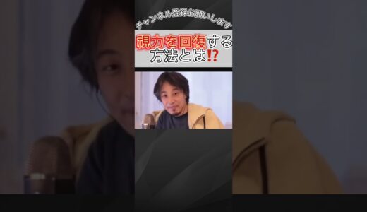 視力を回復する方法とは⁉️　【ひろゆき / 切り抜き】#shorts #short #ひろゆき切り抜き #ひろゆき #視力 #視力回復 [#119]