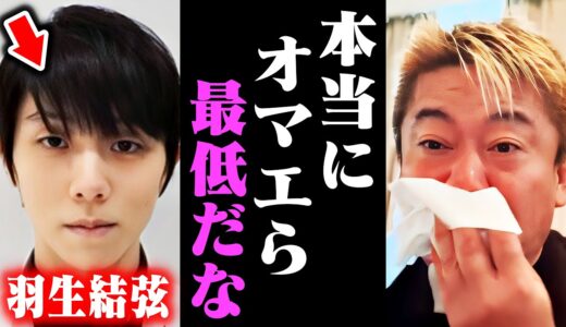 【ホリエモン】※羽生結弦さんを離婚まで追い詰めた犯人は●●です…奥さんの精神崩壊に涙が止まらない