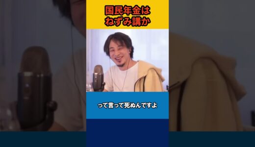 【ひろゆき】国民年金はねずみ講か【論破】#shorts #切り抜き #ひろゆき