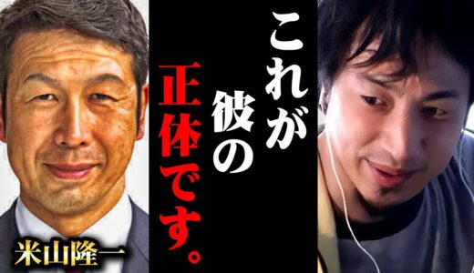※米山議員の裏の顔※女子大生と●●●していた真相。これが綺麗事で塗り固められた日本の闇です【 切り抜き 2ちゃんねる 思考 論破 kirinuki きりぬき hiroyuki 出会い系 リハック 】