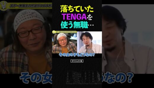 ひろゆき＆ひげおやじ/無職が落ちていたTENGA（テンガ）を使ってみた結果…【天下一無職会 仲良し 論破 ショート】 #shorts #ひろゆき #ひげおやじ