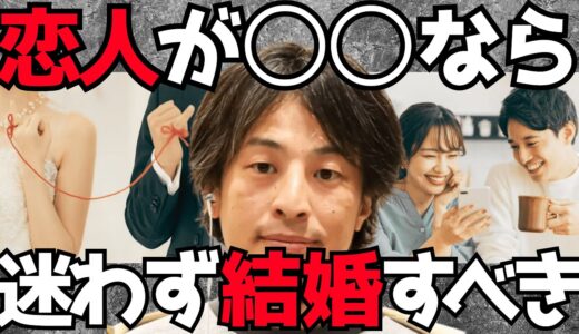 【ひろゆき】結婚相手の見極め方は○○です。一番良い人との結婚は、もうこの人と決めてギャンブルをした人だけが手に入れる【切り抜き/結婚/運命/幸せ】
