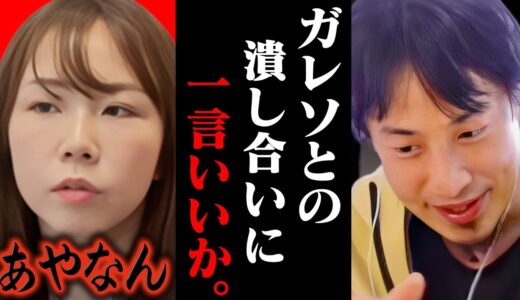 あやなん「ガレソの中身は何人かいるらしいがアカウントごと潰します」宣戦布告をされた滝沢ガレソの今後は恐らく、、【ひろゆき 切り抜き 論破 ひろゆき切り抜き ひろゆきの控え室 中田敦彦 ひろゆきの部屋】