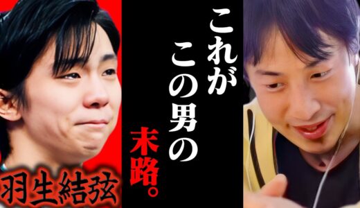 この話を聞いてゾッとしました。電撃結婚&短期離婚した羽生結弦って恐らく、、、【ひろゆき 切り抜き 論破 ひろゆき切り抜き ひろゆきの控え室 中田敦彦 ひろゆきの部屋 離婚相手】
