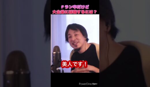 Ｆラン卒だけど大企業に就職するには？#ひろゆき #shorts #切り抜き #fラン #大学生 #就活#就職#企業#資格#浪人#面接#会社#美人#イケメン#かわいい #ブサイク