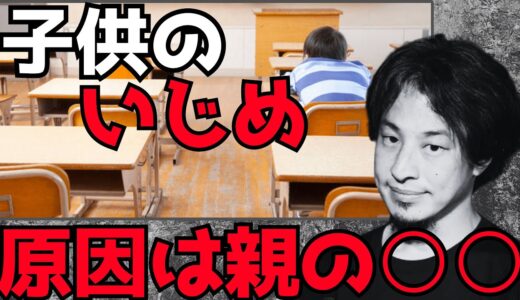 【ひろゆき】※子供がいじめられたくない方は必ず見て下さい※いじめの原因は○○です。いじめられない方法は○○です。いじめは犯罪でいじめる人は犯罪者です。【切り抜き/いじめ/子供】