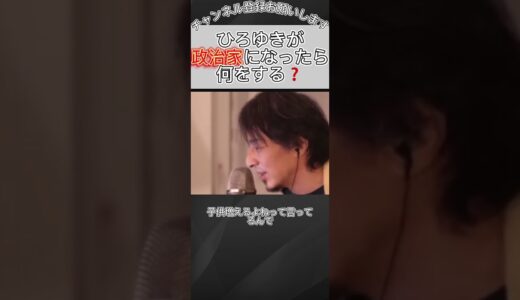 ひろゆきが政治家になったら何をする❓【ひろゆき / 切り抜き】#shorts #short #ひろゆき切り抜き #ひろゆき #政治家 [#153]