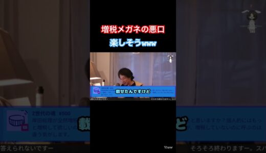 【ひろゆき】増税メガネの悪口 楽しそうwww #ひろゆき #hiroyuki #切り抜き #増税メガネ #税金 #税金対策