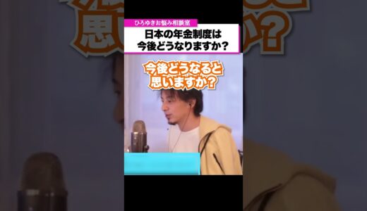 年金制度の崩壊？払った額よりも貰える金額の方が多い高齢者が多数派の日本【ひろゆきお悩み相談室】 #shorts#ひろゆき #切り抜き #相談