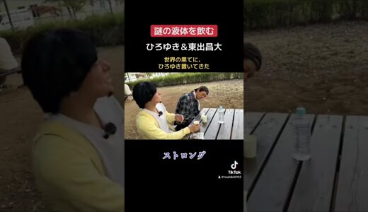 #ひろゆき #世界の果てにひろゆき置いてきた #東出昌大 #ものまね