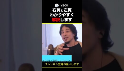【ひろゆき】右翼と左翼をわかりやすく解説します #shorts