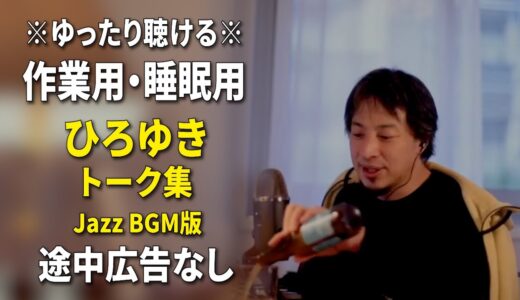 【作業用・睡眠用】ひろゆきのトーク集 BGMあり版 Vol.49【途中広告なし 集中・快眠音質・リラックス・音量再調整版 Jazz】※10分後に画面が暗くなります