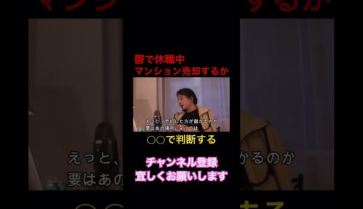 【ひろゆき】鬱で休職中 マンション売却するか