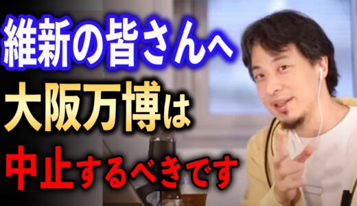 大阪万博を中止すべき理由とは！？【ひろゆき切り抜き】