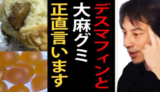 デスマフィンと大麻グミについて正直言います【ひろゆき切り抜き】