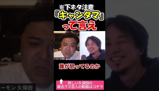 【とろサーモン久保田かずのぶ×ひろゆき】　キャンタマ　#shorts　【ロンドンハーツ　アメトーク　ウエストランド井口　加護亜依　いぐちんランド　M-1　　夜な夜な生配信　質問ゼメナール　切り抜き】