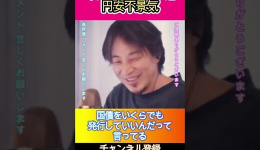 みんなが体験した円安不景気#ひろゆき,#切り抜き,#フルテロップ