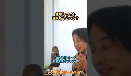 無理してでも趣味をやるべき？【ひろゆき】#shorts