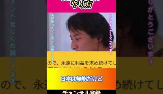 利益率の高いやり方#ひろゆき,#切り抜き,#フルテロップ