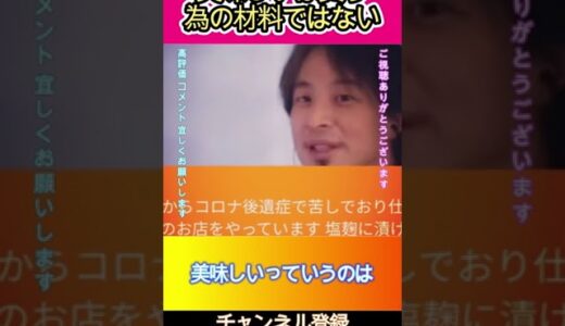 美味しいは買う為の材料ではない#ひろゆき,#切り抜き,#フルテロップ