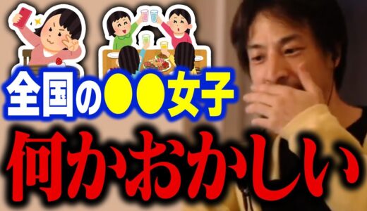 誰も言わないので僕が正直に言います。こういう女子はドン引きされますよ…【ひろゆき】
