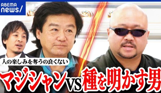 【ネタバレ】マジシャンVS種明かしYouTuber！手品のトリック解説はタブー？業界必見の世紀の決戦をひろゆきと観戦｜アベプラ