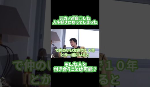 【ひろゆき切り抜き】特殊な恋愛にも的確なアドバイスをするひろゆき＃ひろゆき＃恋愛相談＃short