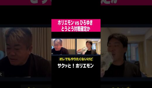 【ホリエモン】とうとう対戦確定か ホリエモン vs ひろゆき  #shorts