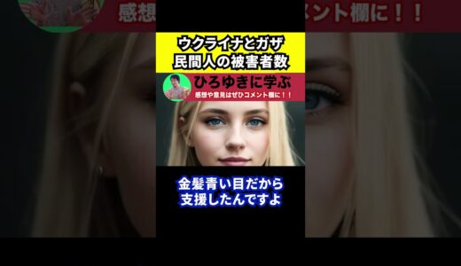 【ひろゆき】ガザ地区の民間人の被害者数がウクライナを上回る【切り抜き/論破/パレスチナ/ハマス/イスラエル】#Shorts