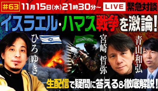【緊急対談！ひろゆき✕宮崎哲弥✕青山和弘】生配信で宮崎哲弥と最近の気になるニュースの疑問に答える×徹底解説！イスラエル・ハマス戦争を激論！