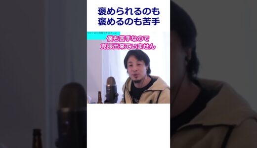【ひろゆき】他人を褒めるのも褒められるのもすごく苦手、克服したい/人間関係【転職/資格相談】#Shorts #切り抜き #ひろゆき
