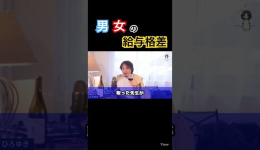 【ひろゆき】男女で給与の格差はある？大事なこと見落としてない？ #ひろゆき #hiroyuki d #切り抜き #男女平等