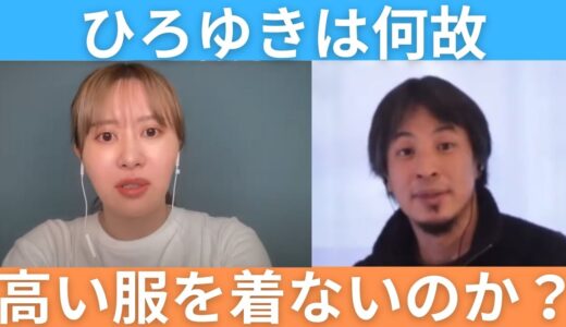 【ファッション】ひろゆきが高い服を着ない理由