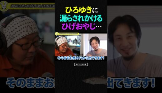 ひろゆきに、自宅で漏らされかけるひげおやじ…【仲良し 論破される ショート】 #shorts #ひろゆき #ひげおやじ