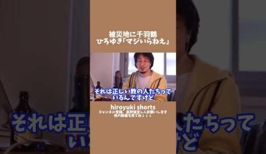被災地に千羽鶴。ひろゆき｢マジいらねえ｣ #ひろゆき #shorts