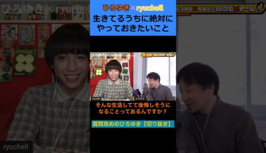生きてるうちに絶対やっておきたいこと【ひろゆき×ryuchell】【夜な夜な生配信 切り抜き】#shorts