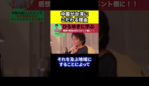 【ひろゆき】中国が台湾にこだわる理由【切り抜き/論破/習近平/台湾有事/日本/アメリカ/軍事侵攻】#Shorts
