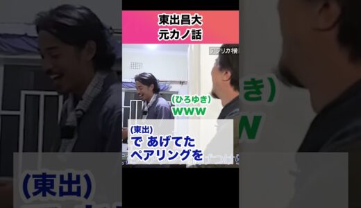 東出の元カノ話 #ひろゆき #世界の果てにひろゆき置いてきた #東出昌大 #切り抜き