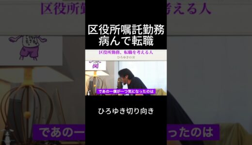 「ひろゆき」区役所嘱託勤務、病んで転職＃short #切り抜き #ひろゆき