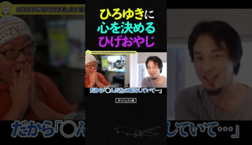 遂にひろゆきに、心を決めるひげおやじ…【仲良し 論破される ショート】 #shorts #ひろゆき #ひげおやじ