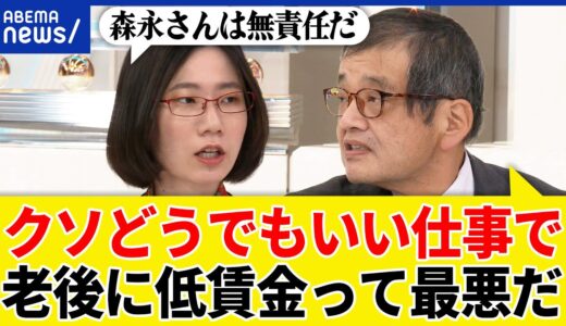【年金】ヒトは何歳まで働くのか？老後に低賃金は厳しすぎる？厚労省の政策は？たかまつなな&森永卓郎と考える｜アベプラ