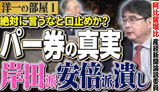 【罪を隠す政治家の代表格】立憲辻本＆小西ひろゆき / 警察が手に負えない闇に隠された真実 ②【洋一の部屋】阿比留瑠比（産経新聞論説委員）