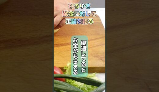 ひろゆきが献金に対して正論を語る #ひろゆき #献金 #医師会 #岸田文雄