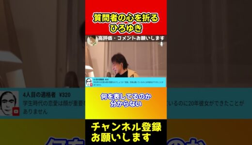 恋愛相談をした質問者をボコりまくるｗもうやめてあげて…【ひろゆき/西村博之】#short。
