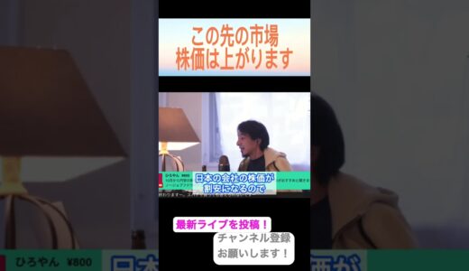 【ひろゆき切り抜き】投資を始めようとしたらこれから株価は上がる件