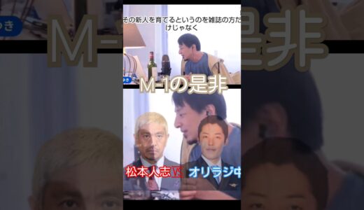 【ひろゆき】#松本人志 #中田敦彦 #少年ジャンプ #M-1 #funny #meme #切り抜き #shorts