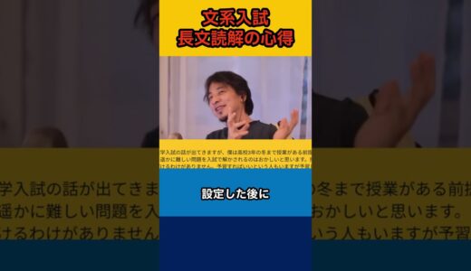 【ひろゆき】文系入試 長文読解の心得【論破】#shorts #切り抜き #ひろゆき