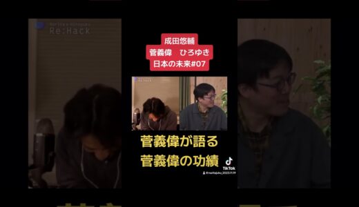 成田悠輔　菅義偉　ひろゆき　日本の未来を考える07 〜菅義偉が語る菅義偉の功績〜 #成田悠輔 #成田塾 #イェール大学 #半熟仮想 #リハック #ひろゆき #菅義偉 #自民党 #中国の脅威 #日米安保