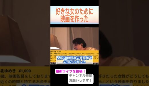【ひろゆき切り抜き】好きな女のために映画作ったら評判だった件
